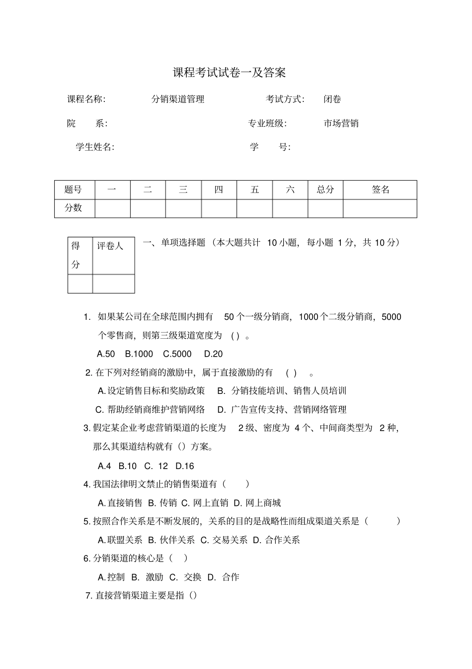 分销渠道管理试卷一及答案_第1页