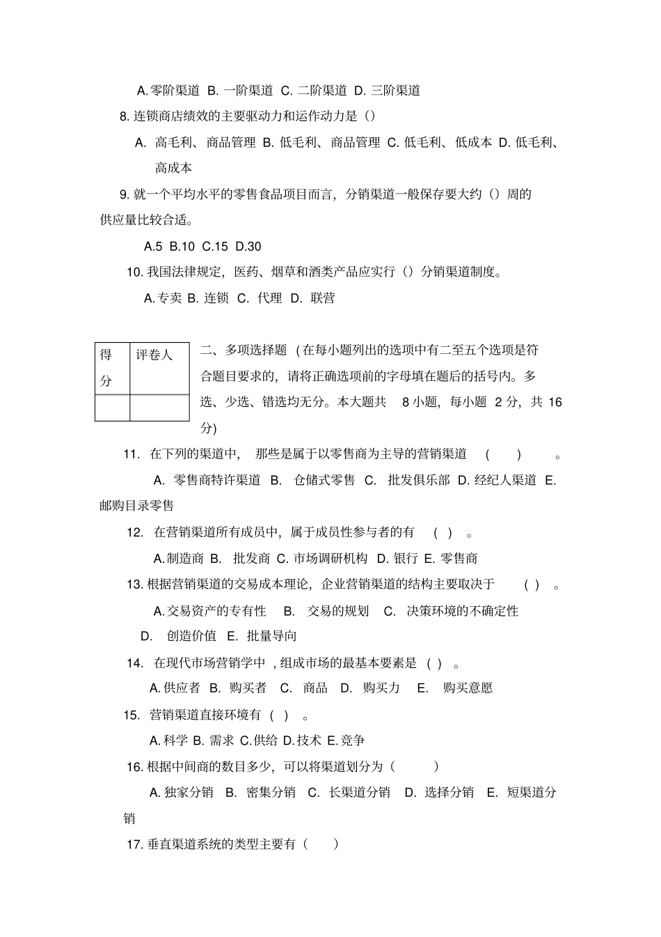 分销渠道管理试卷一及答案_第2页