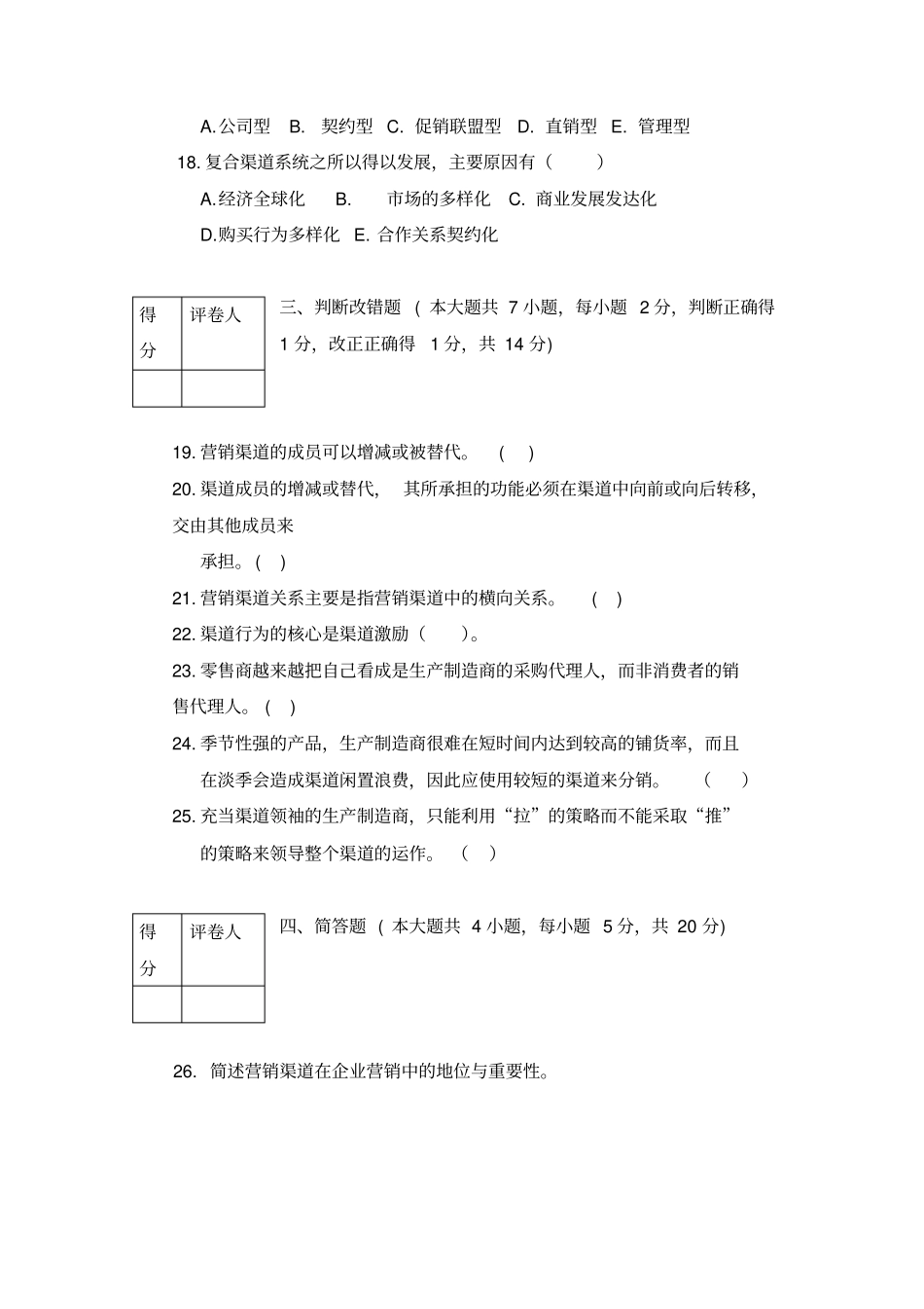 分销渠道管理试卷一及答案_第3页