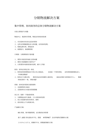 分销物流解决方案