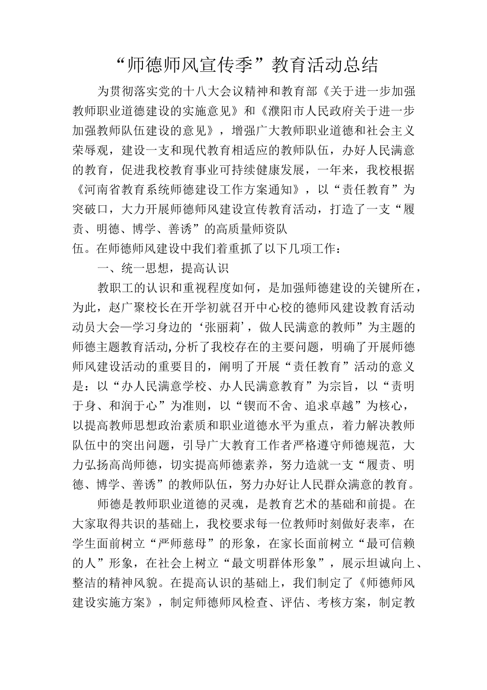 #“师德师风宣传季”教育活动总结_第1页