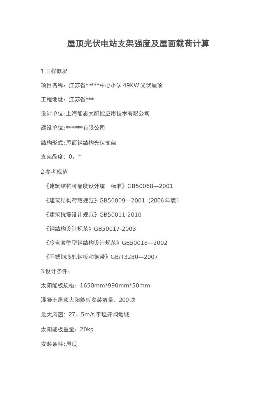 屋顶光伏电站支架强度及屋面载荷计算_第1页