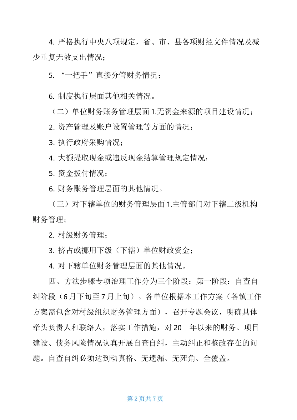 防范化解债务重大风险及财务管理突出问题专项治理的实施方案-_第2页