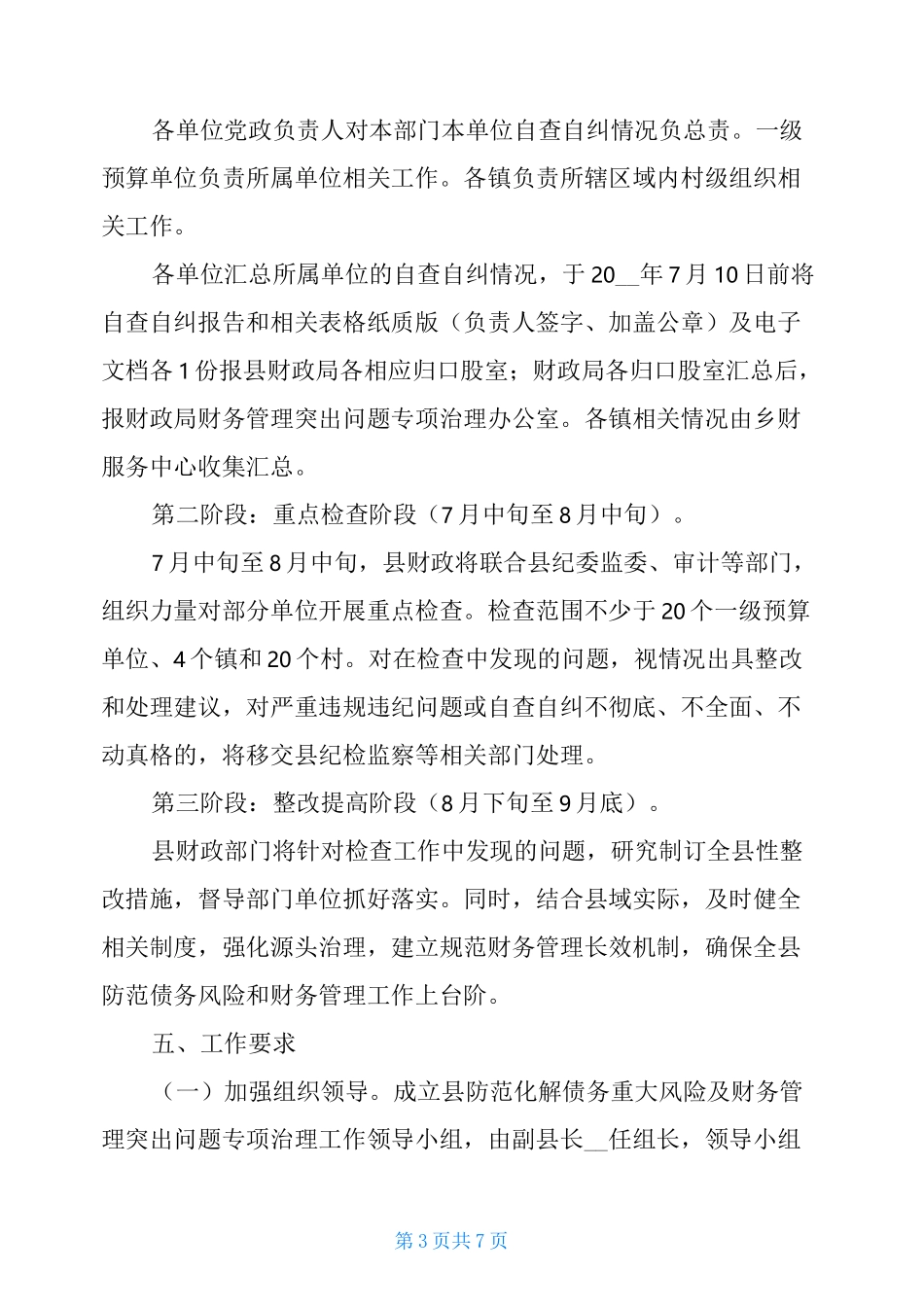 防范化解债务重大风险及财务管理突出问题专项治理的实施方案-_第3页