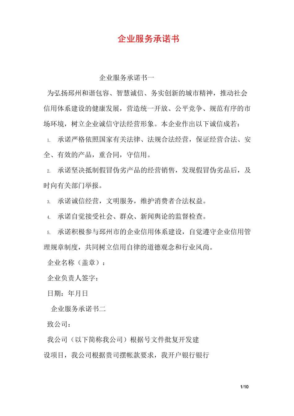 企业服务承诺书_第1页