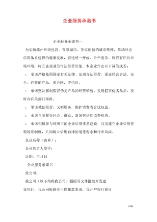 企业服务承诺书