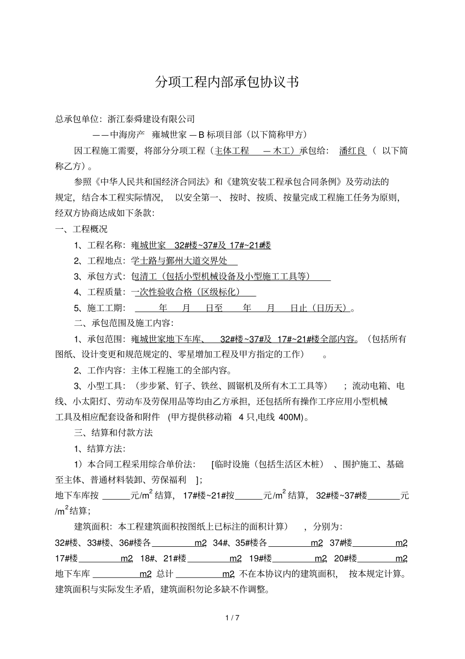 分项工程内部承包协议书_第1页