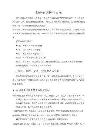 绿色酒店规划方案