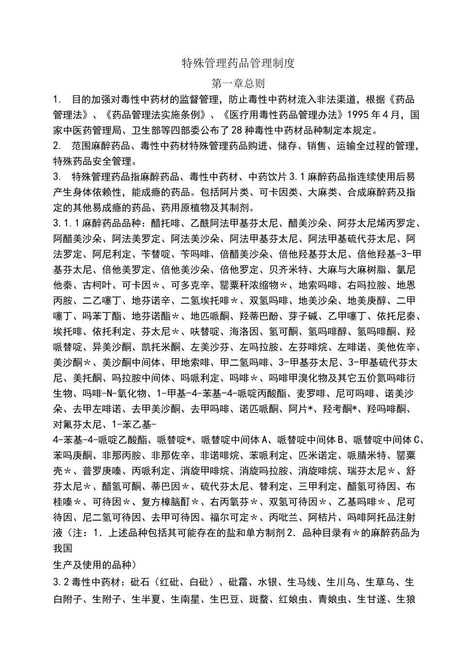 毒性中药材管理制度 _第1页