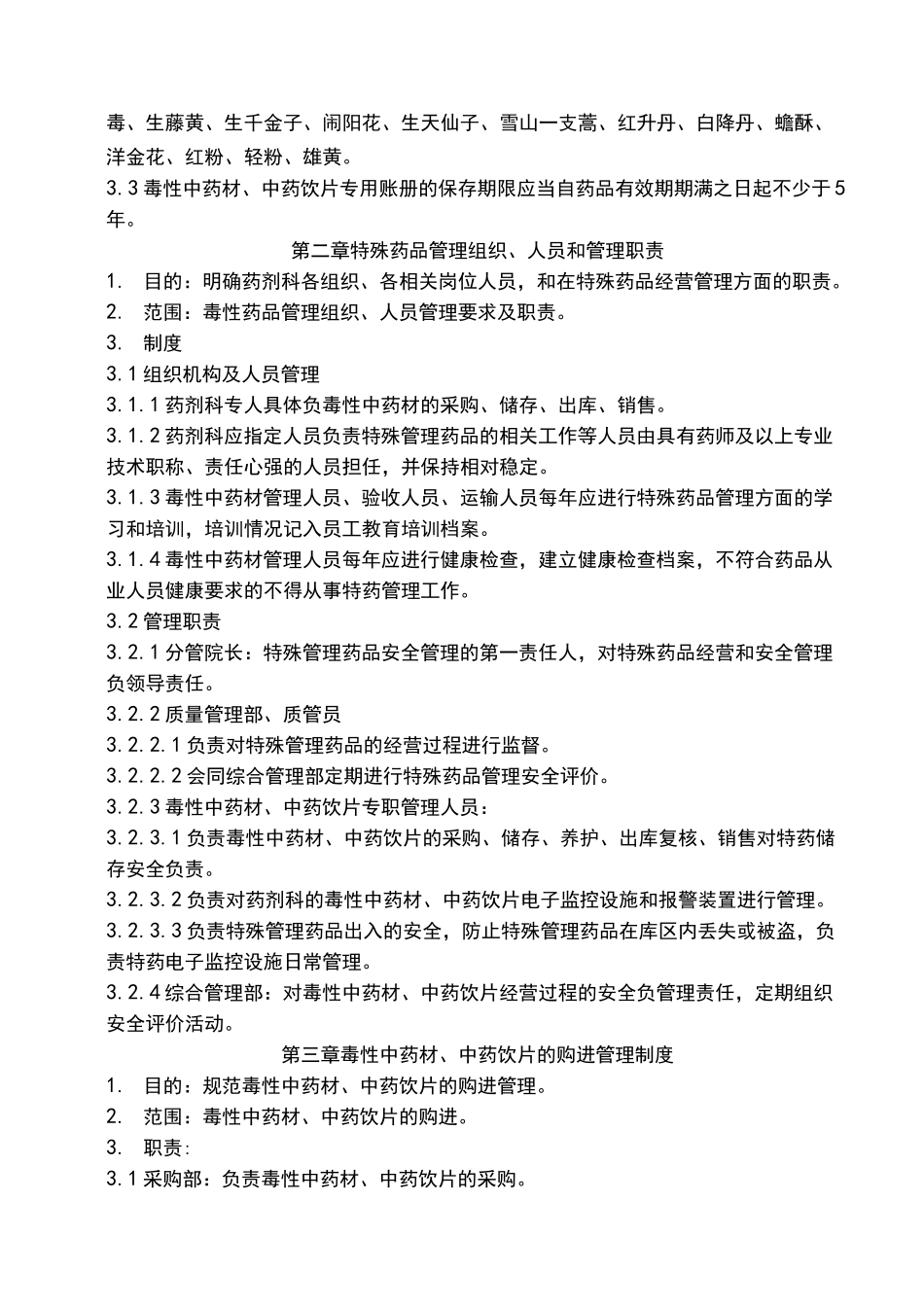 毒性中药材管理制度 _第2页