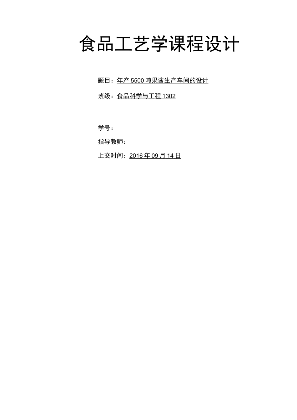 产吨果酱生产车间的设计_第1页