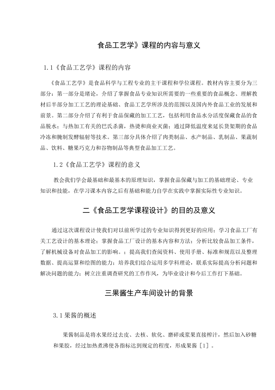 产吨果酱生产车间的设计_第2页