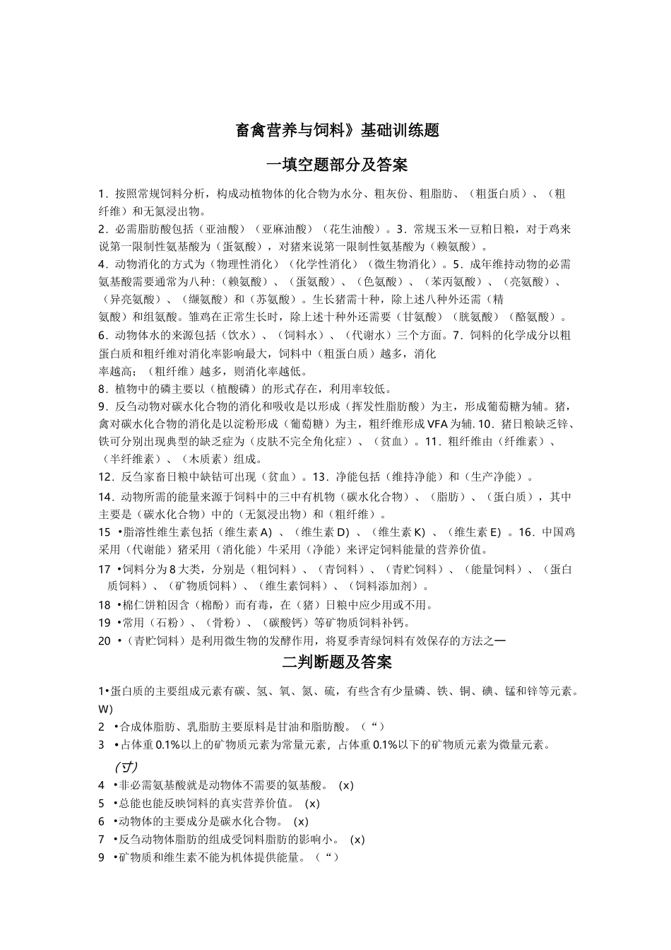 《畜禽营养与饲料》基础训练题及答案_第1页