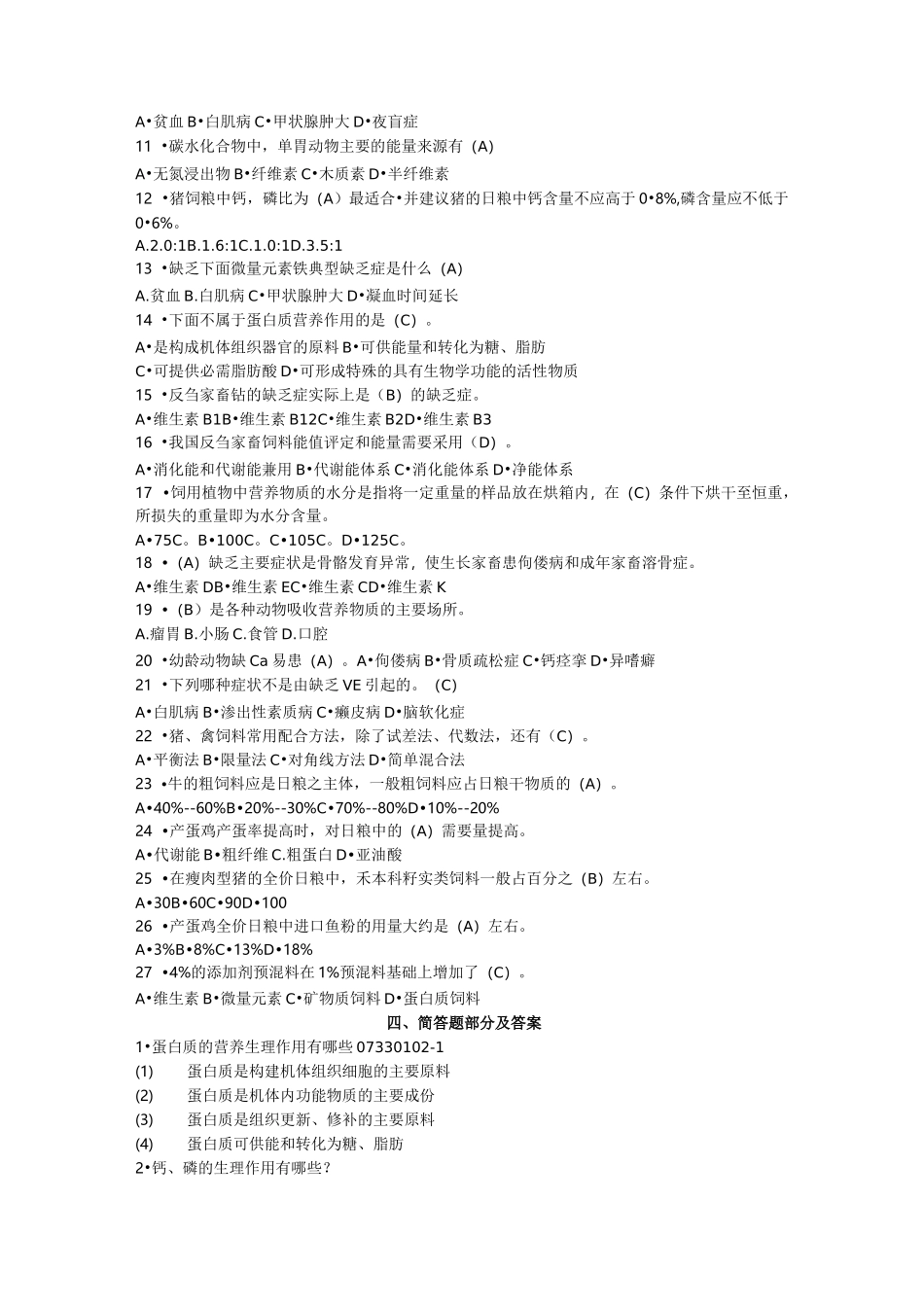《畜禽营养与饲料》基础训练题及答案_第3页