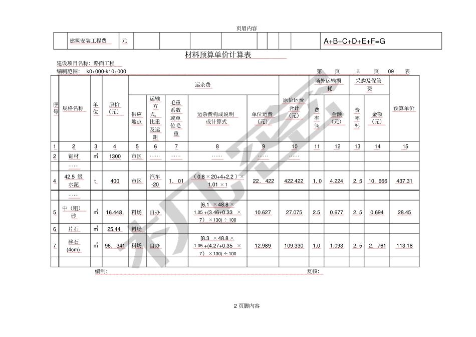 分项工程概预算计算表例题新版_第2页