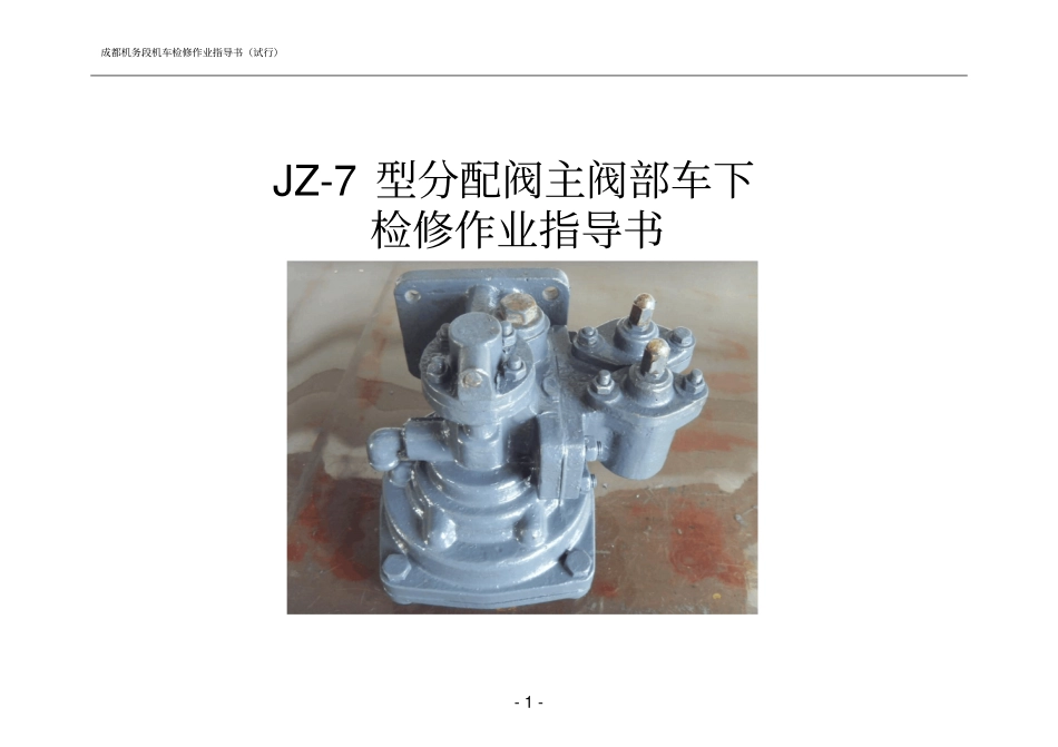 分配阀主阀部车下检修作业指导书_第1页