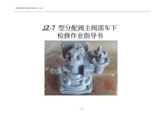 分配阀主阀部车下检修作业指导书