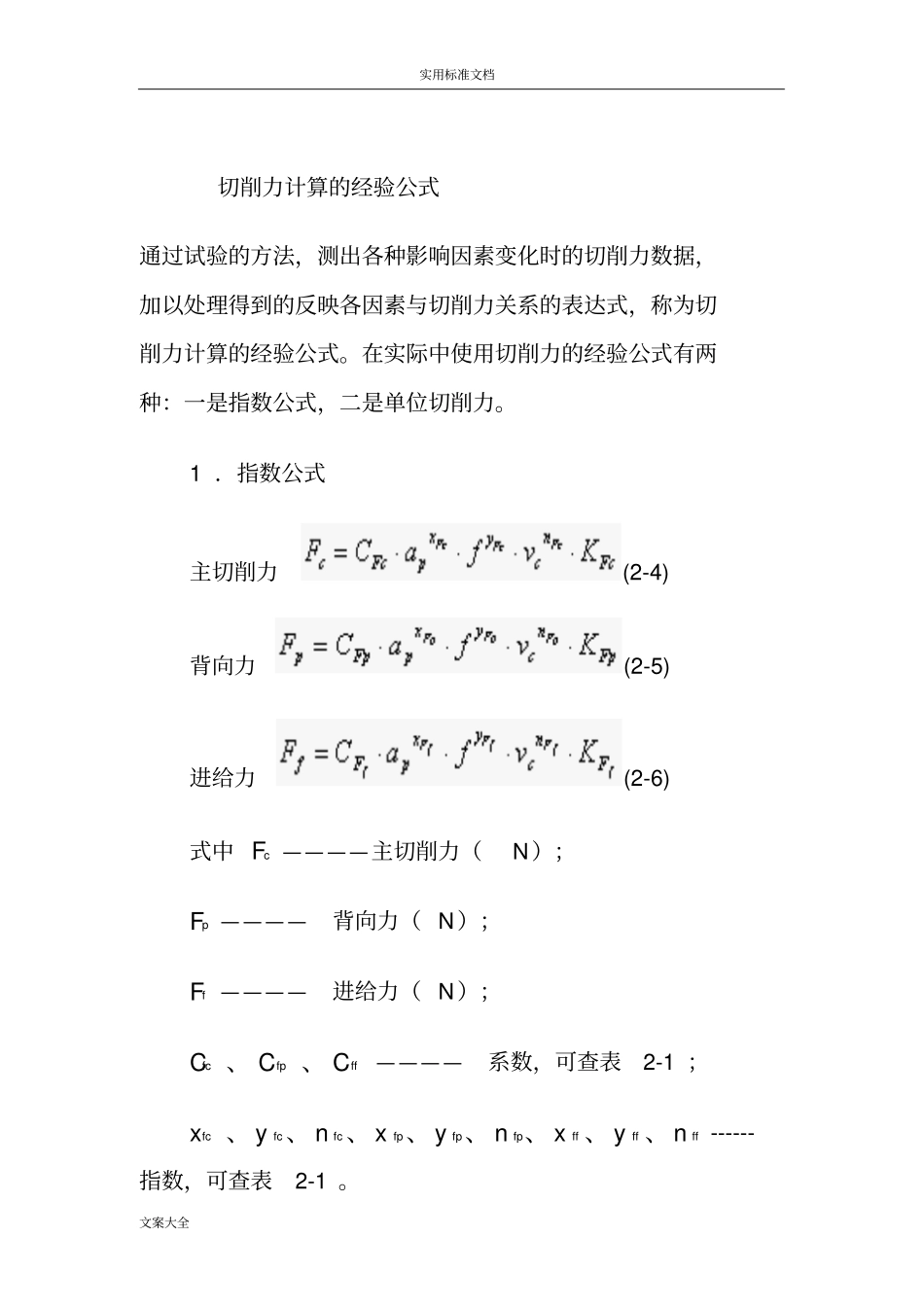 切削力计算地经验公式_第1页