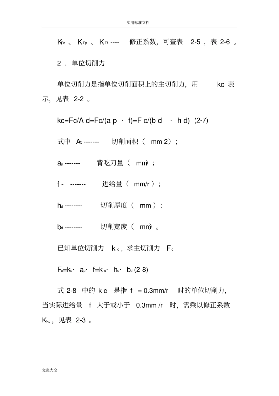 切削力计算地经验公式_第2页