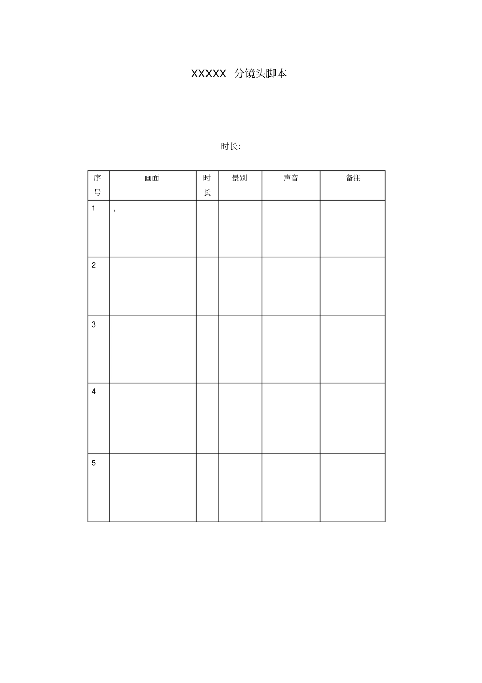 分镜头脚本模板_第1页