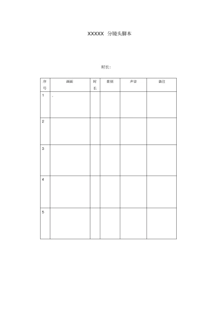 分镜头脚本模板