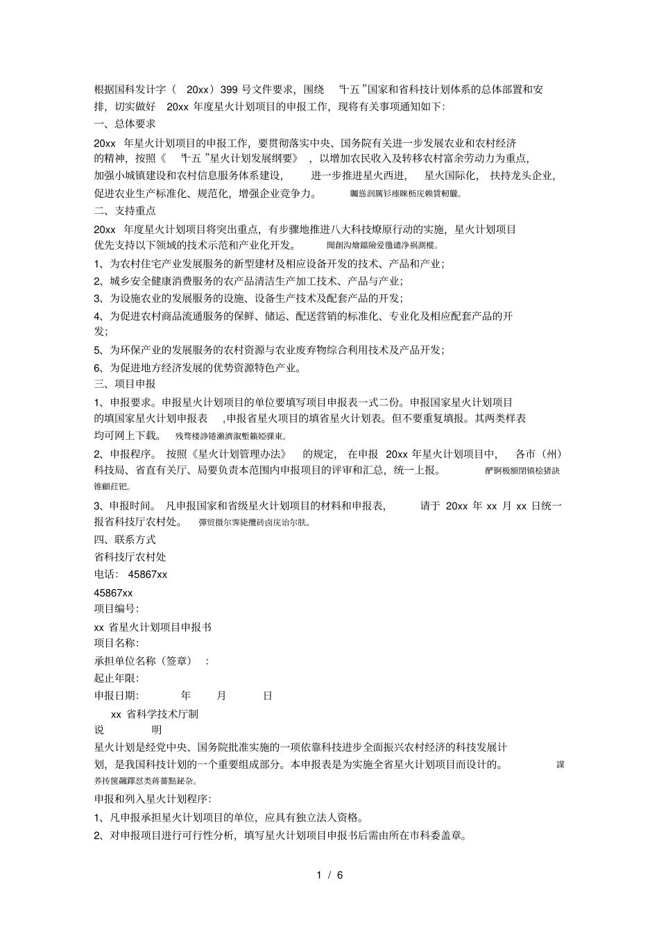 切实做好2003年星火计划项目的申报工作现将有关事项_第1页