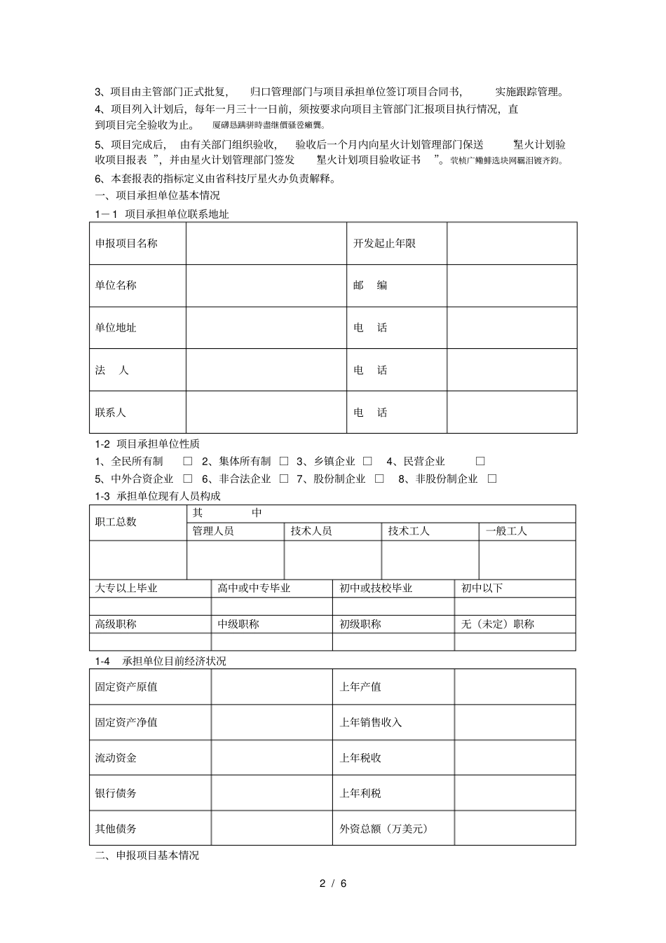 切实做好2003年星火计划项目的申报工作现将有关事项_第2页