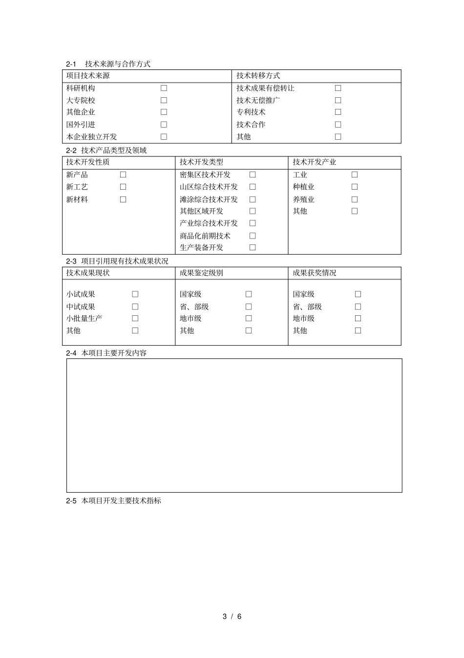 切实做好2003年星火计划项目的申报工作现将有关事项_第3页