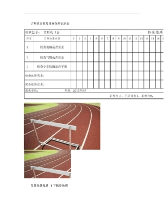 切割机维修保养记录概要