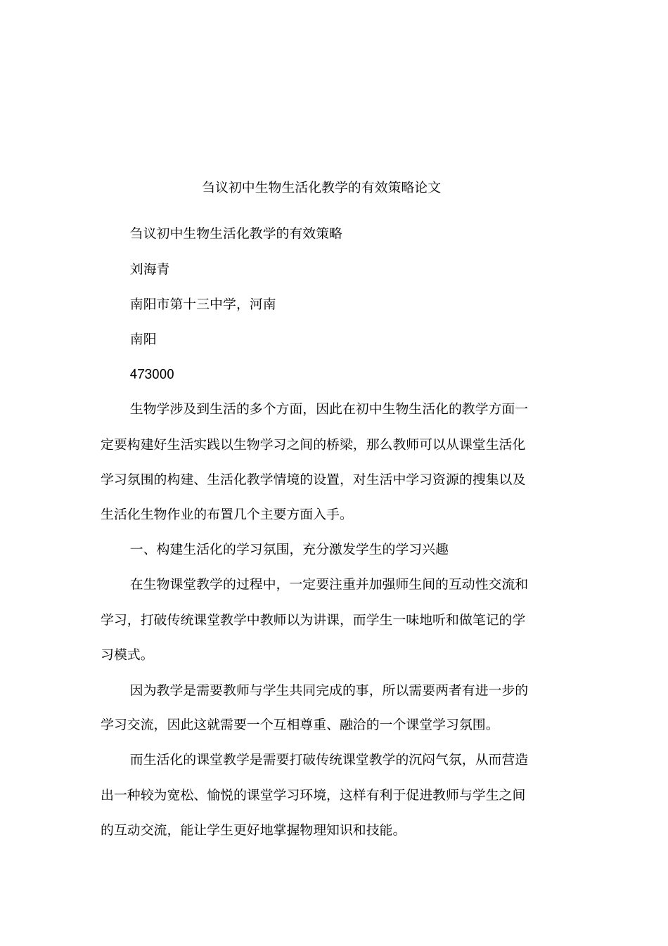 刍议初中生物生活化教学的有效策略论文_第1页