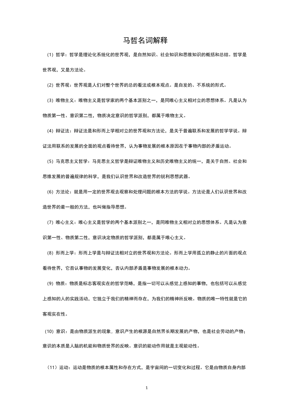 马克思主义哲学名词解释_第1页
