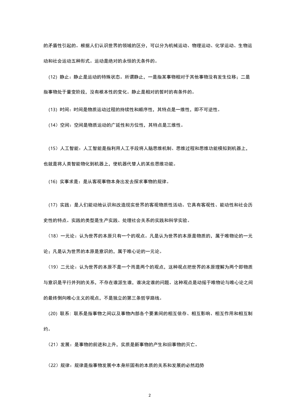 马克思主义哲学名词解释_第2页