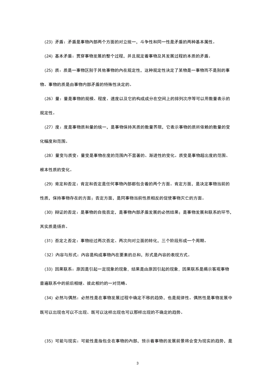 马克思主义哲学名词解释_第3页