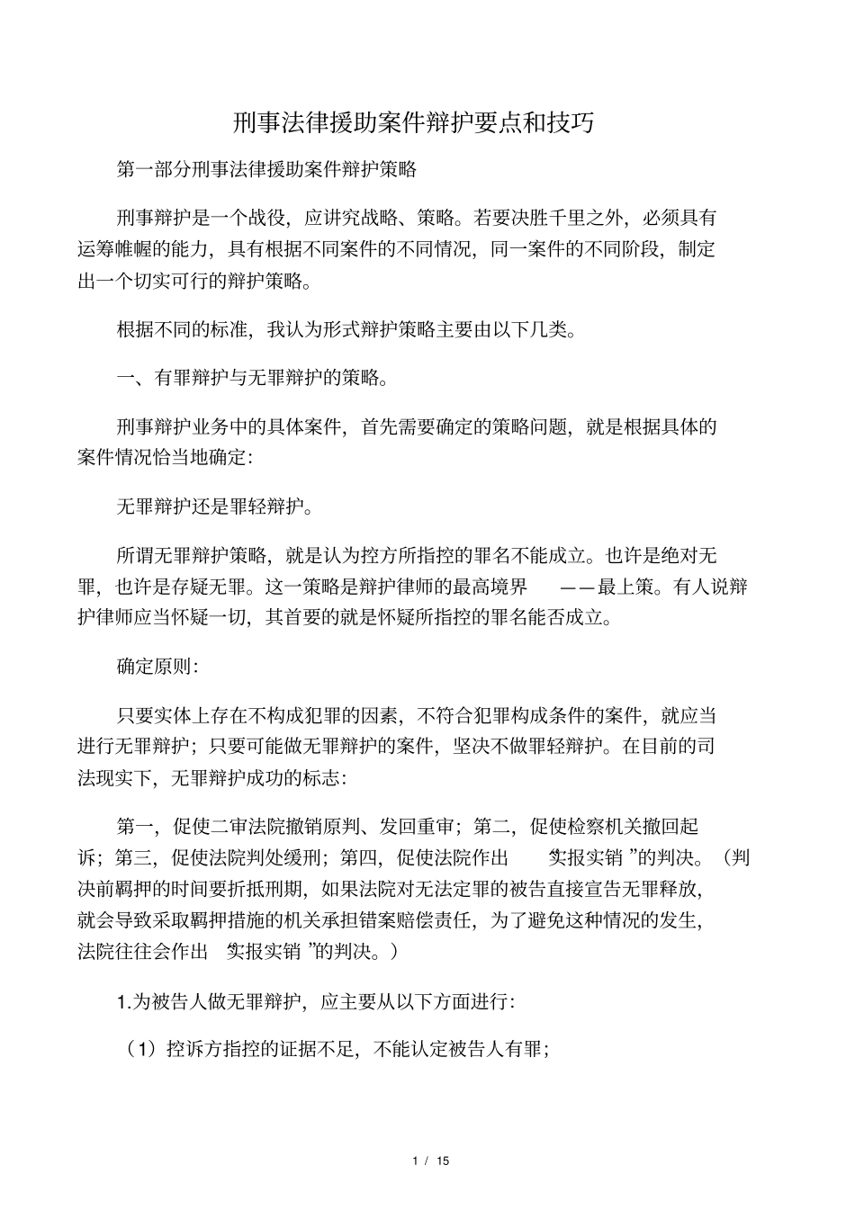 刑事案件辩护要点和技巧_第1页