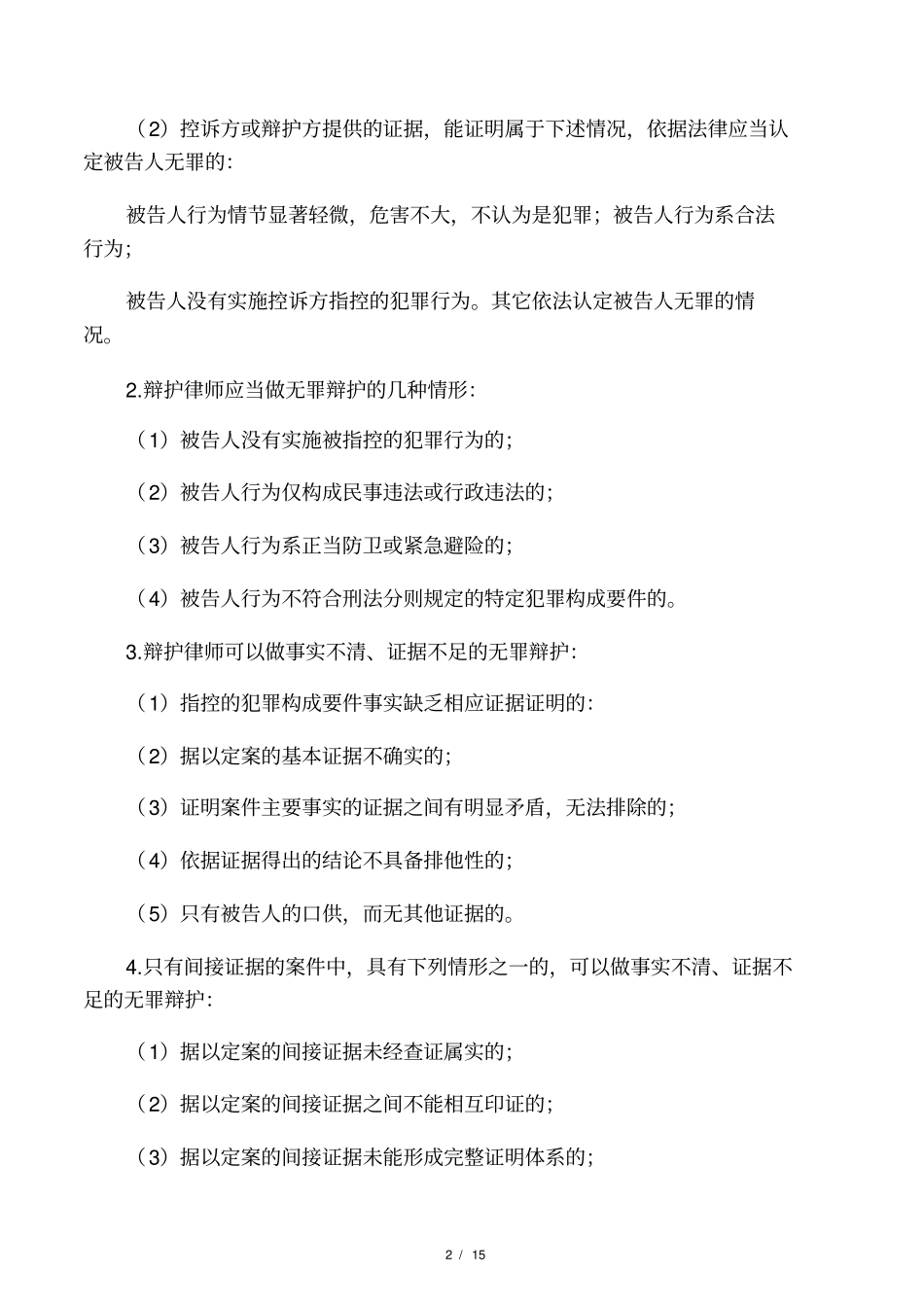 刑事案件辩护要点和技巧_第2页