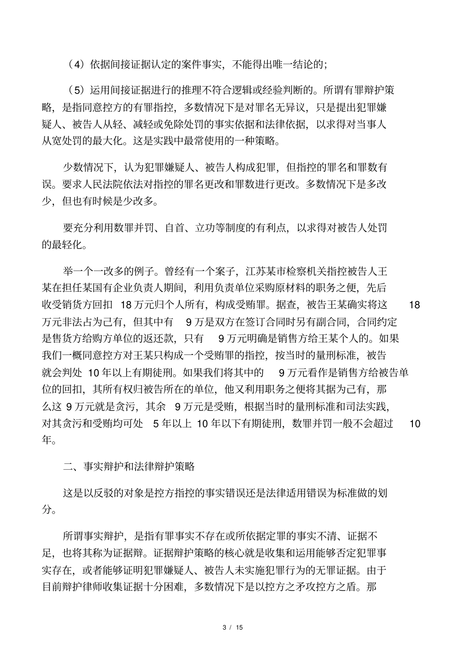 刑事案件辩护要点和技巧_第3页