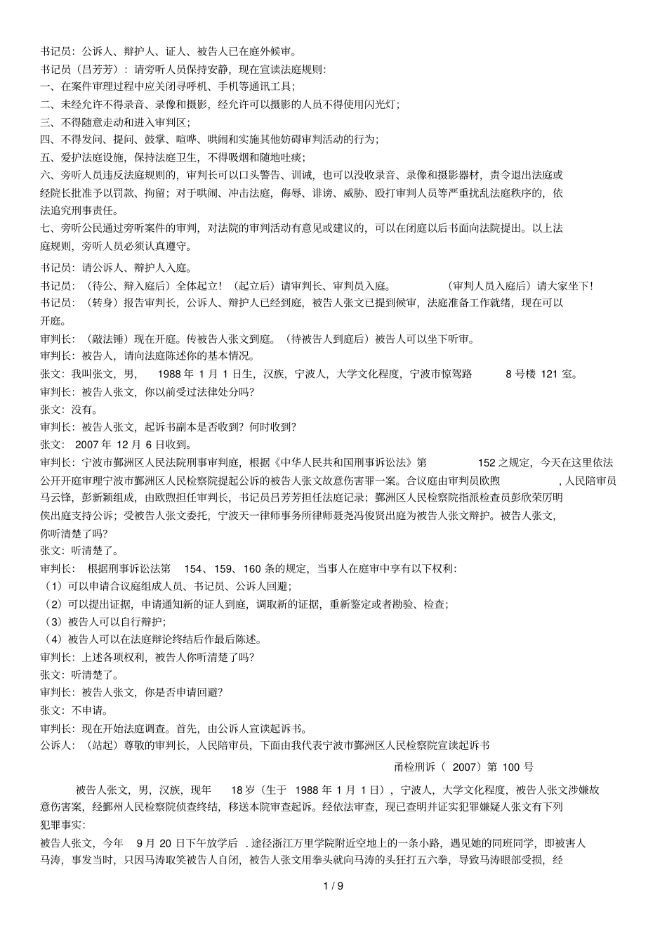 刑事案件故意伤害练习法庭案例_第1页