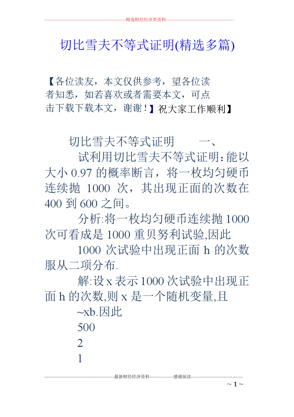 切比雪夫不等式证明精选多篇_第1页
