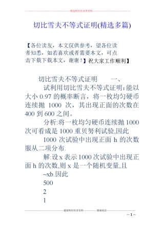 切比雪夫不等式证明精选多篇