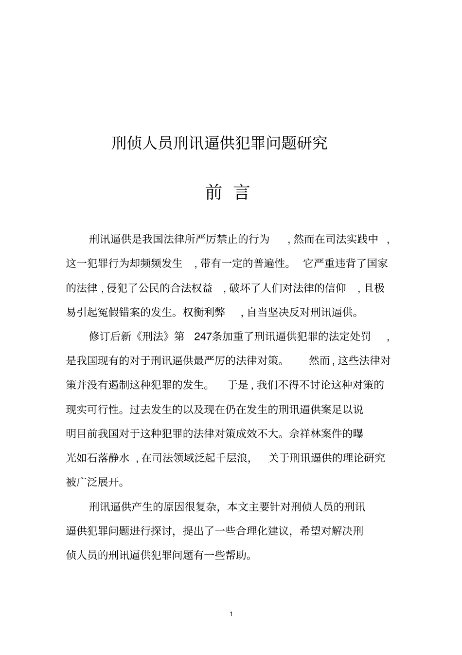 刑侦人员刑讯逼供犯罪问题研究111111剖析_第1页