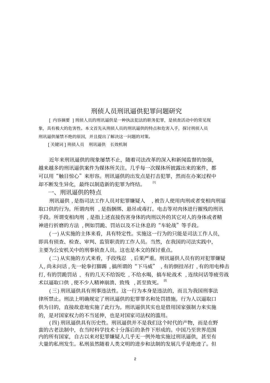 刑侦人员刑讯逼供犯罪问题研究111111剖析_第2页