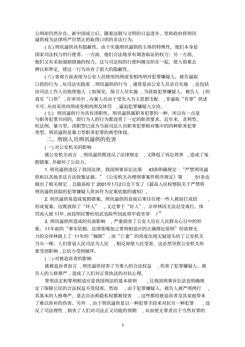刑侦人员刑讯逼供犯罪问题研究111111剖析_第3页
