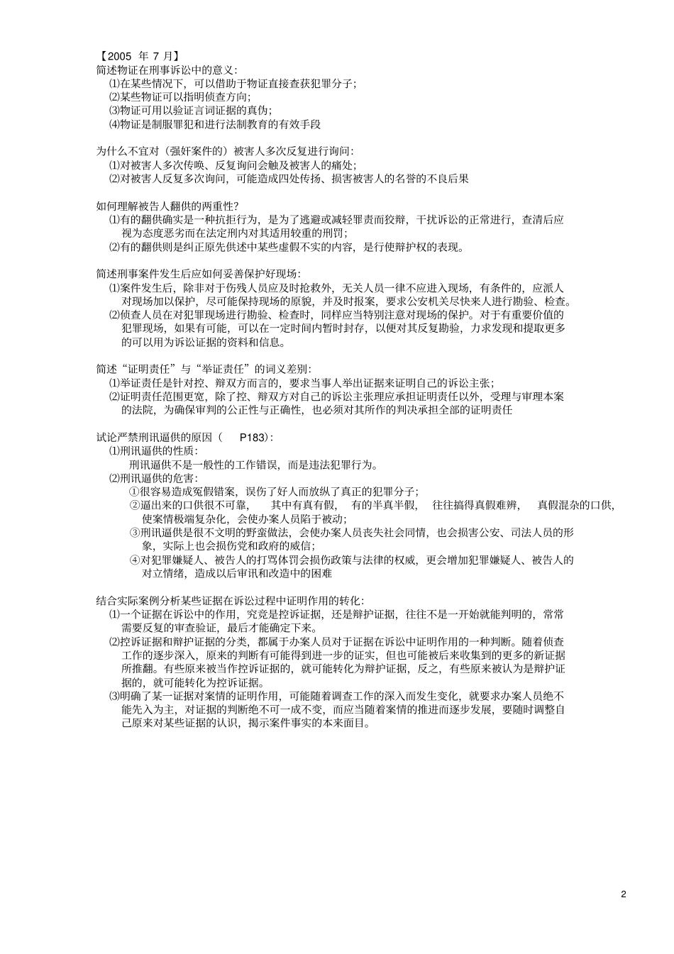 刑事证据学20054——20107简答论述_第2页