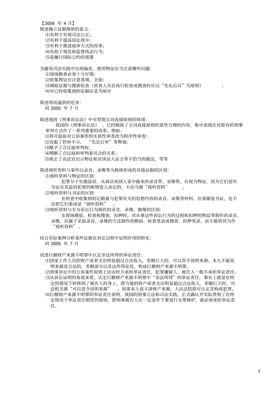 刑事证据学20054——20107简答论述_第3页
