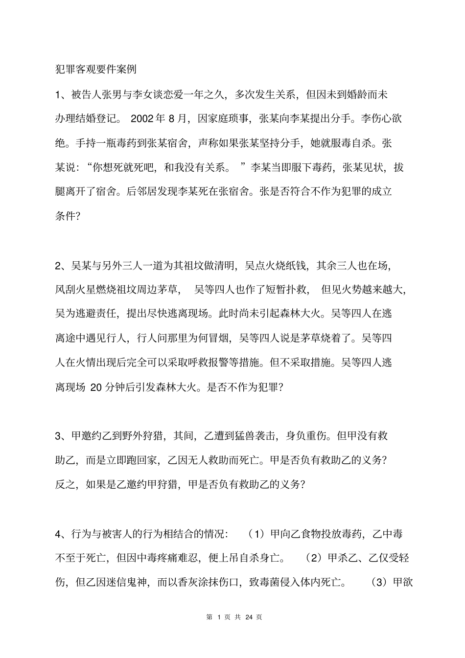 刑法总论案例分析剖析_第1页