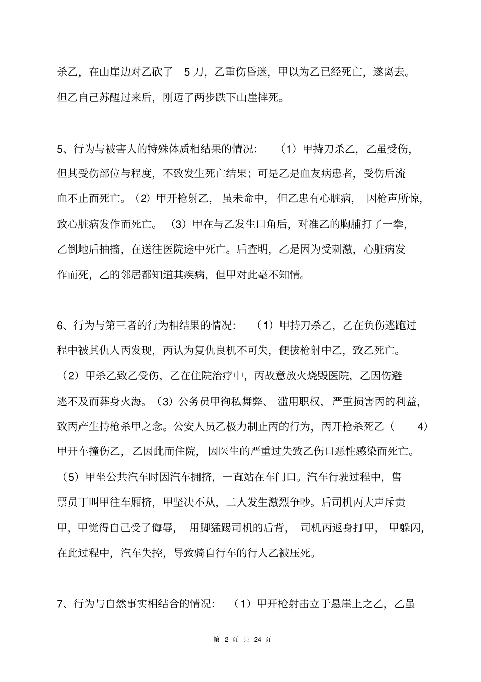 刑法总论案例分析剖析_第2页