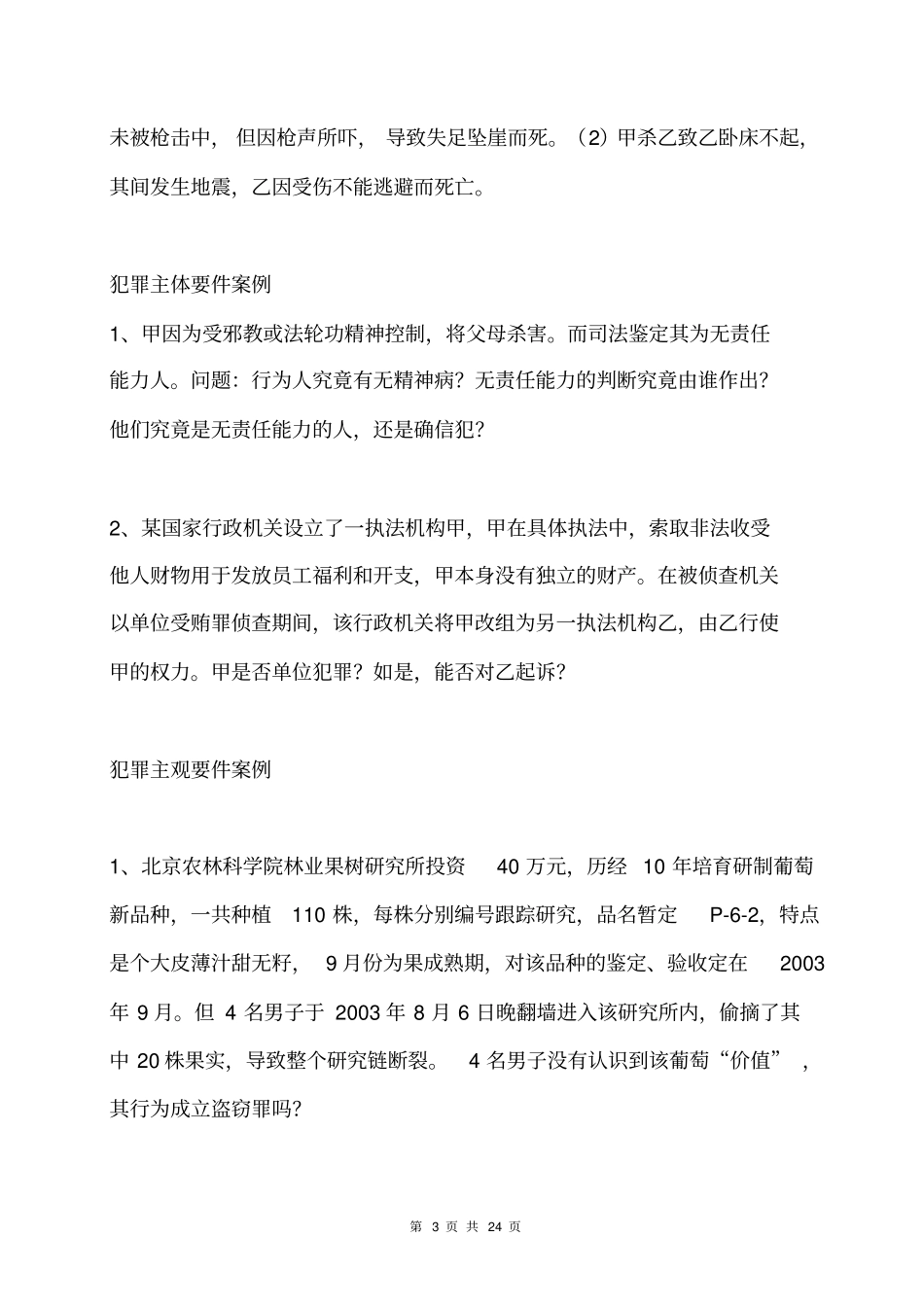 刑法总论案例分析剖析_第3页