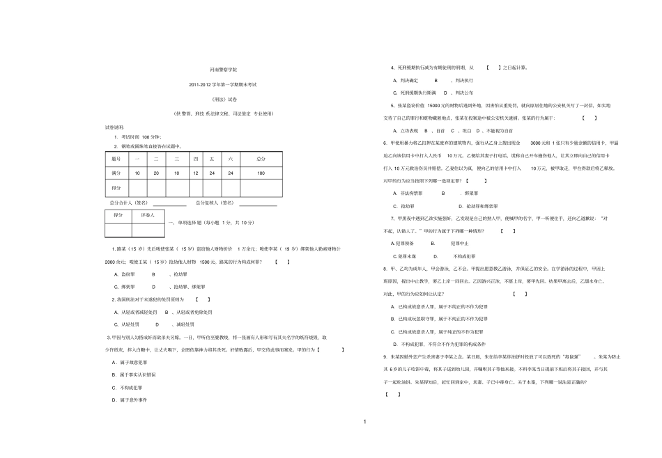 刑法试卷七非法律事务专科_第1页