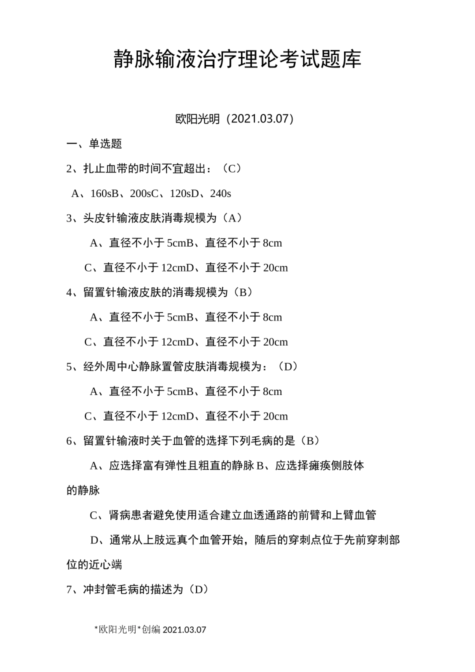 2021年静脉输液治疗考试题总_第1页