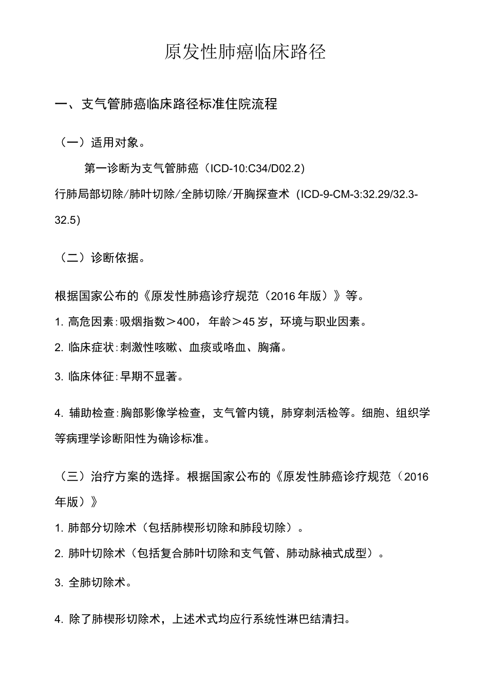 原发性肺癌临床路径_第1页